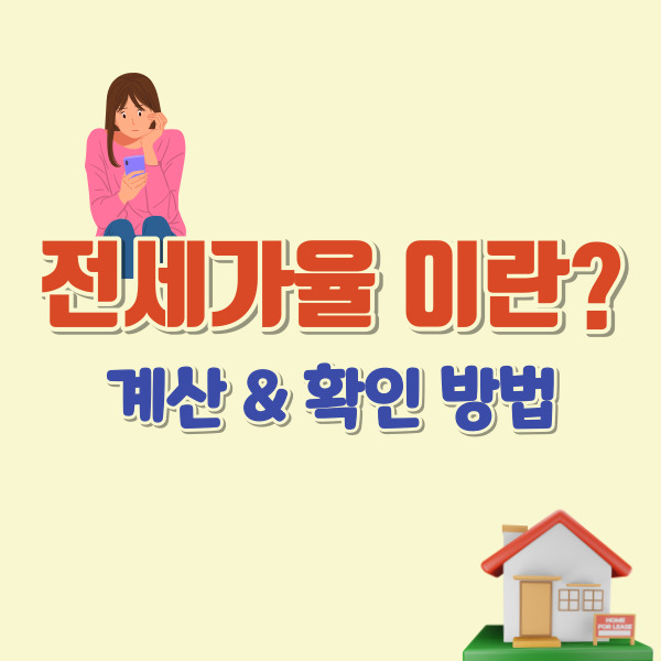 전세가율 설명-썸네일