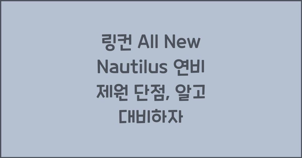 링컨 All New Nautilus 연비 제원 단점