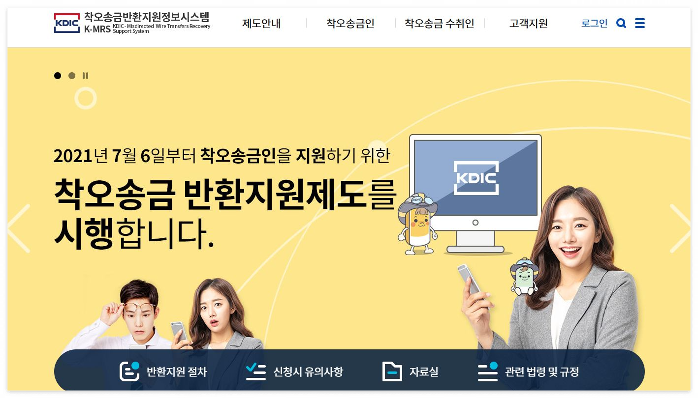 착오 송금 반환지원제도로 돈 돌려받기