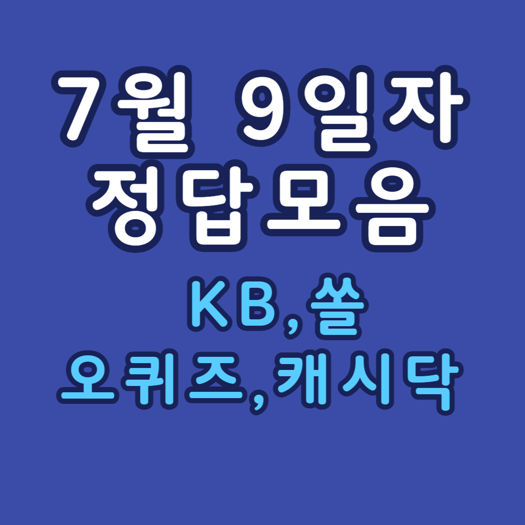 퀴즈정답