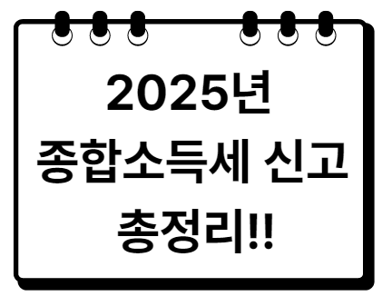 종합소득세 신고 대상 신고기간 신고방법 총정리!