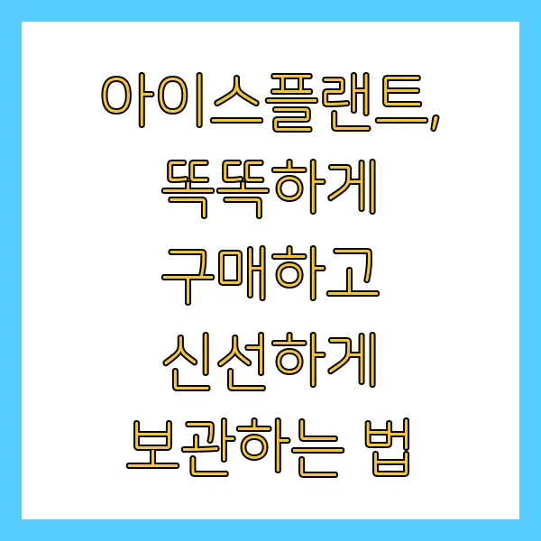 아이스플랜트 효능, 섭취량, 구매, 재배 방법 FAQ