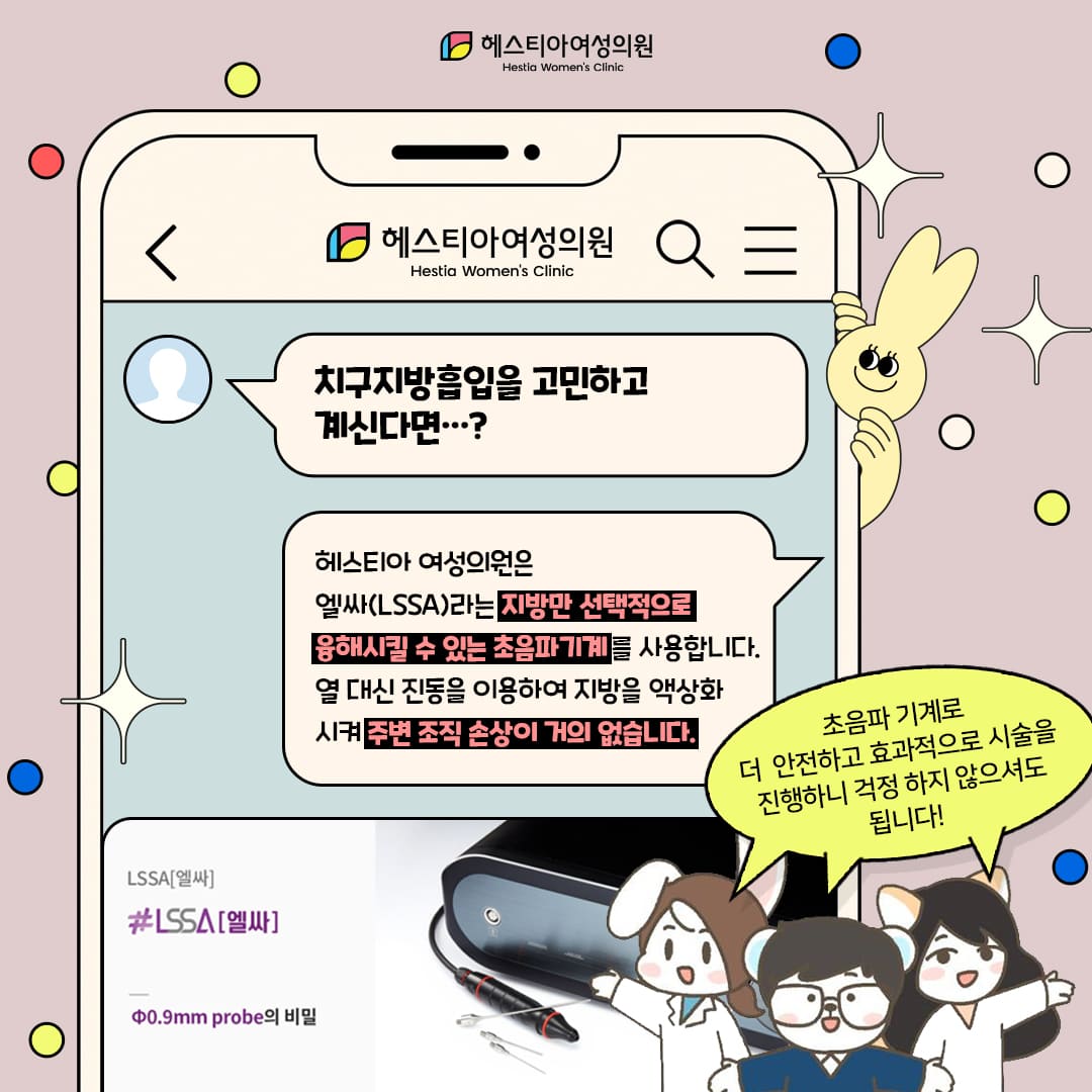 헤스티아 여성의원 치구지방흡입!