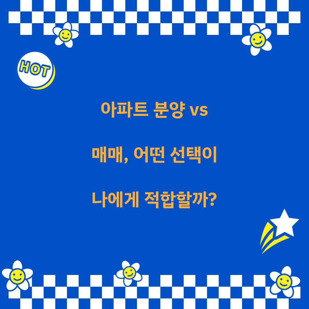 아파트 분양 vs 매매