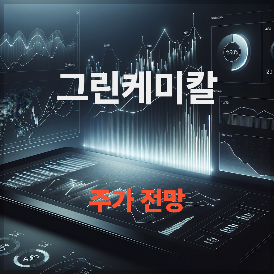 그린케미칼 주가 전망 목표 주가 기술 분석