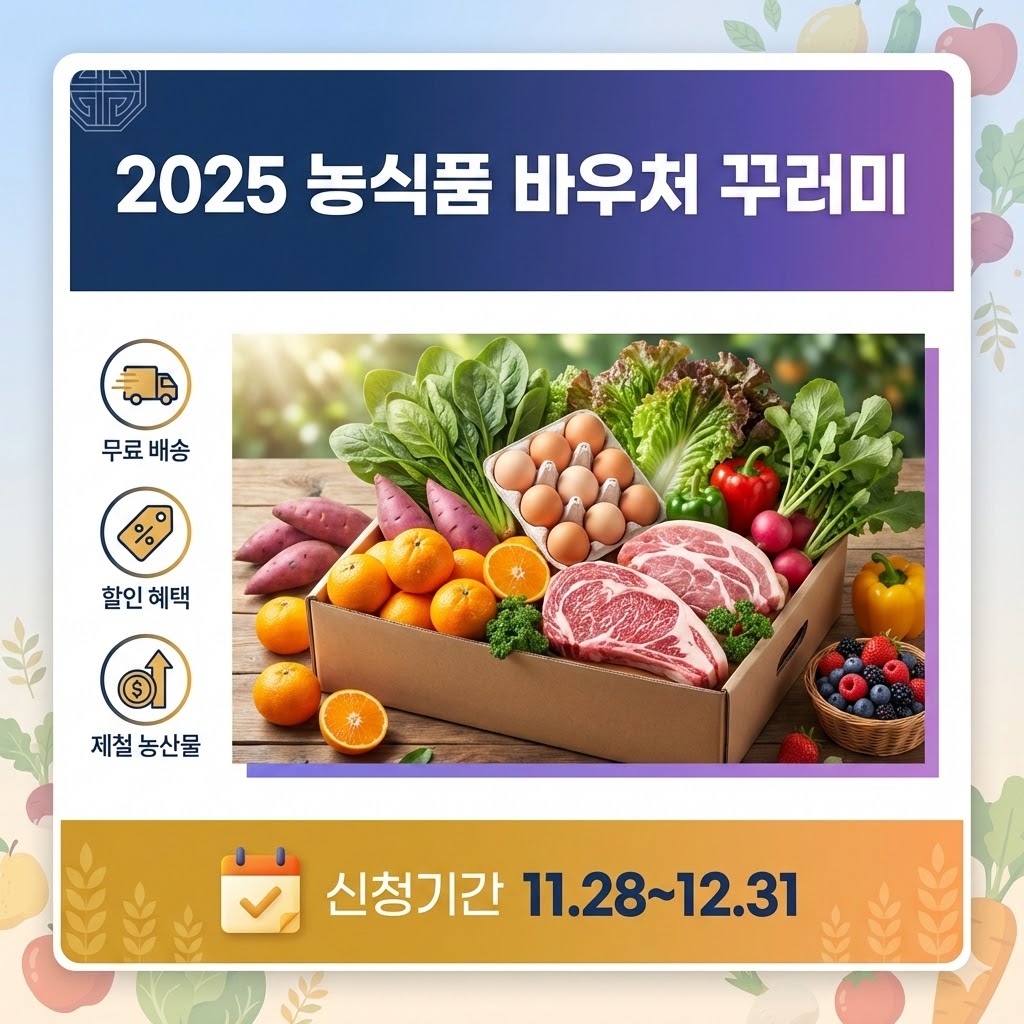 2025 농식품 바우처 신청 꾸러미 종류 신청방법 사용처 총정리