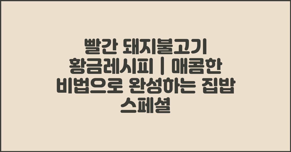 빨간 돼지불고기 황금레시피 ~~