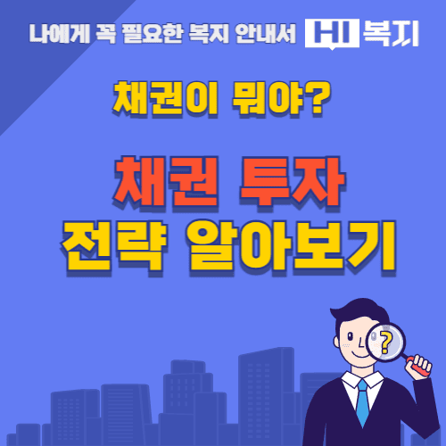 채권 투자 전략 알아보기