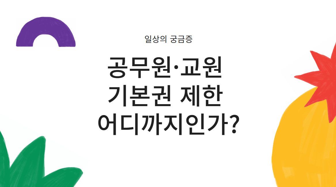 공무원 교원 기본권 제한 어디까지인가?