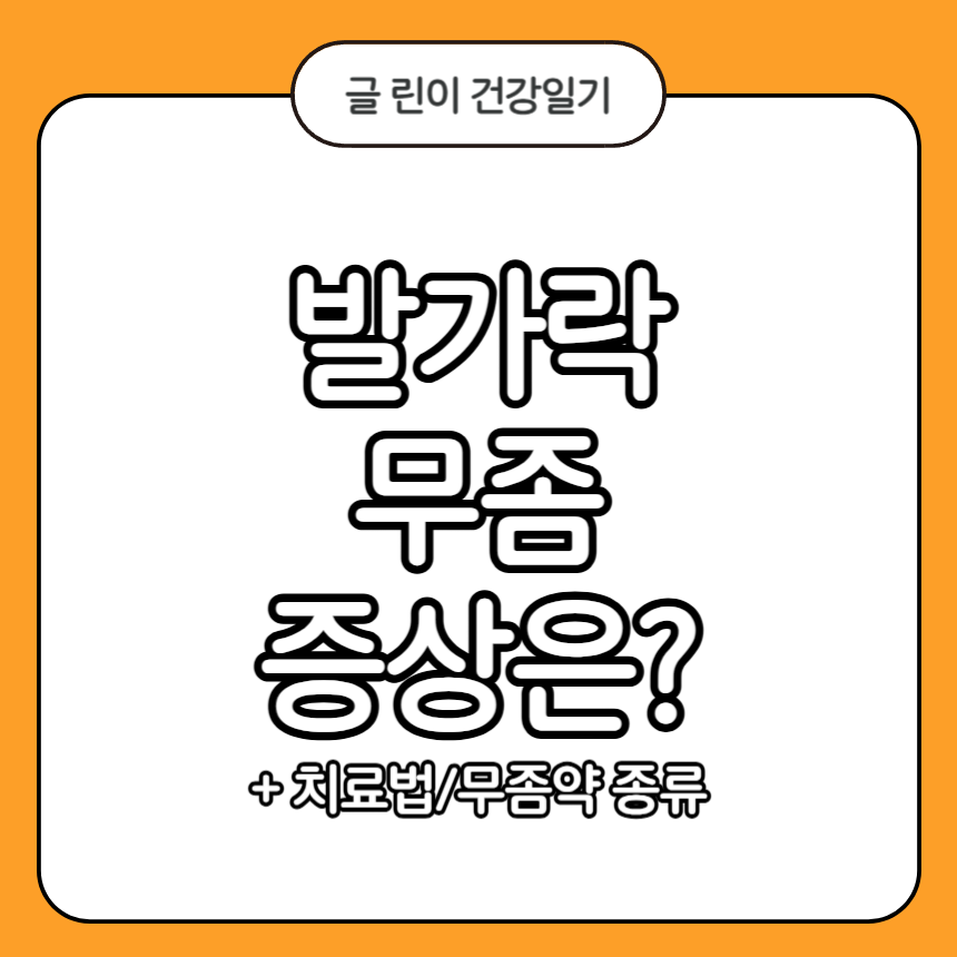 발가락 무좀 증상