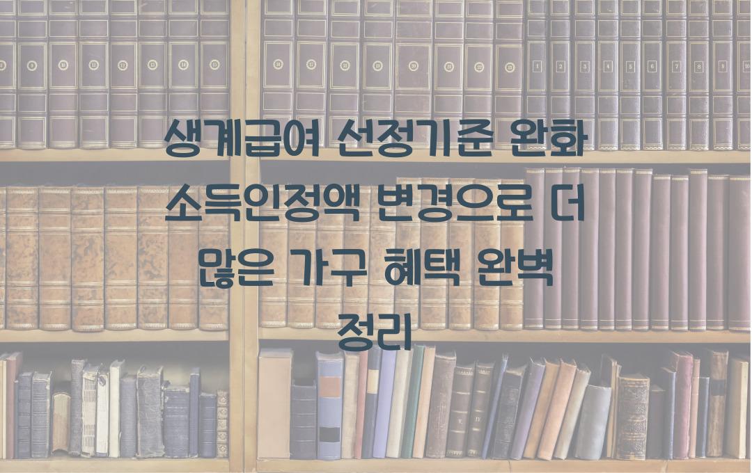 생계급여 선정기준 완화! 소득인정액 변경으로 더 많은 가구 혜택