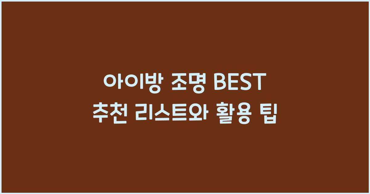 아이방 조명 BEST