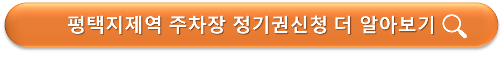 평택지제역 주차장 정기권