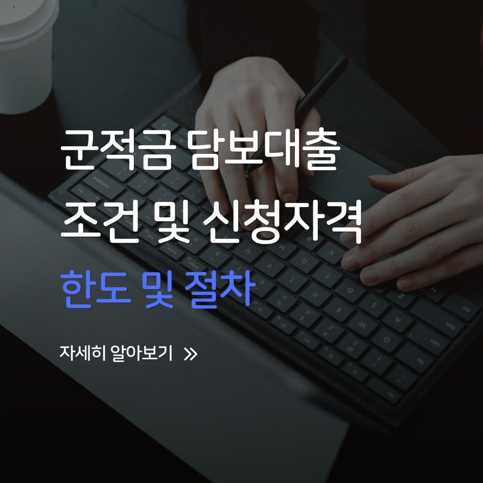 군적금 담보대출 신청 조건 설명 이미지