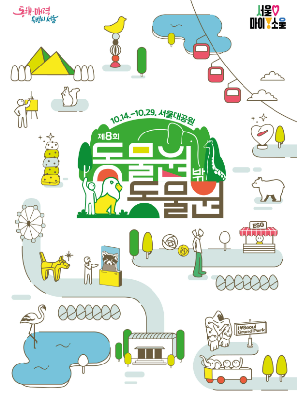 서울대공원 제8회 동물원 밖 동물원