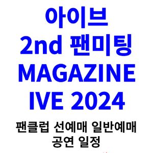 아이브-팬미팅-티켓팅-예매-2024-일정
