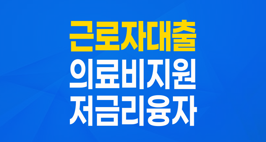 2025년 근로복지공단 생활안정자금 (의료비) 융자: 낮은 금리로 의료비 부담 덜어요!