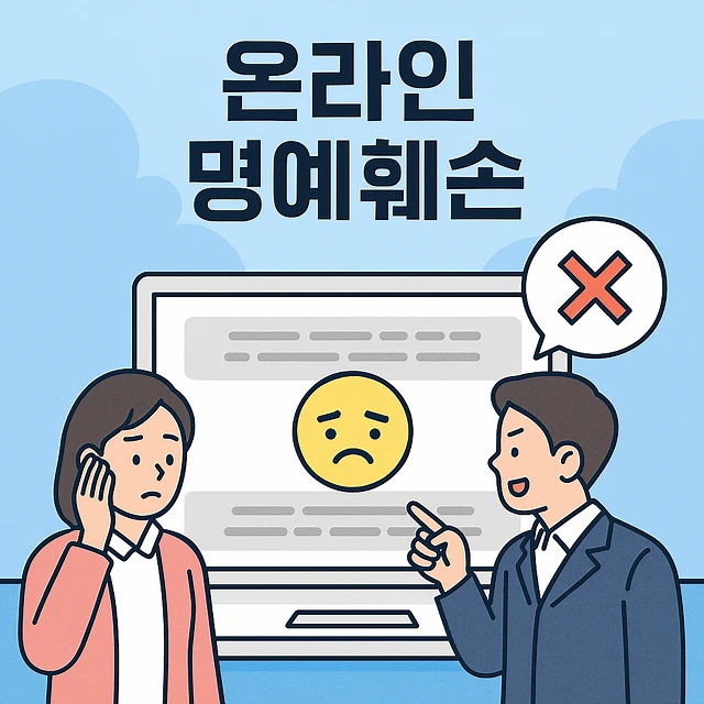 온라인명예훼손,광주형사사건변호사