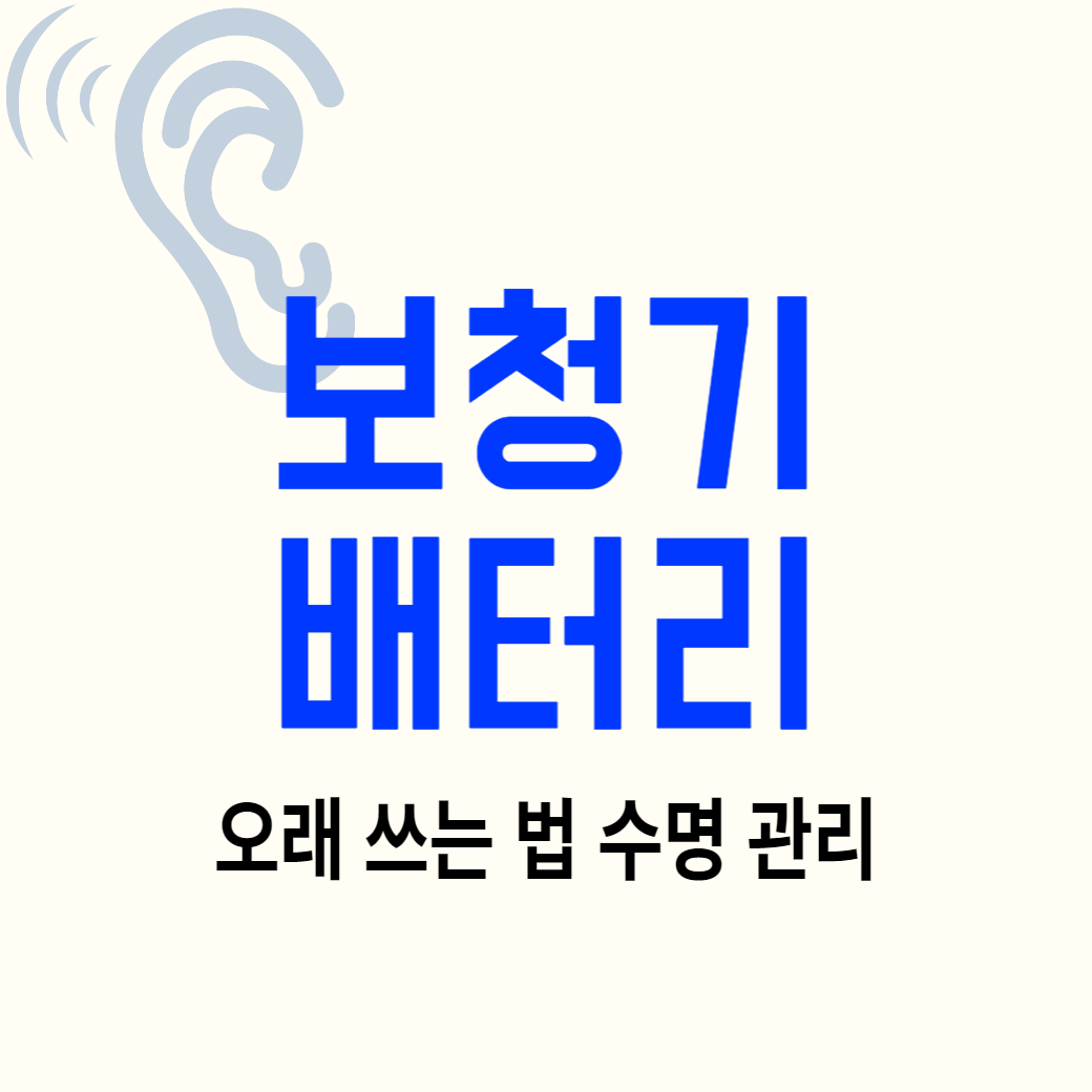보청기 배터리 오래쓰는 법, 수명 늘리는 법