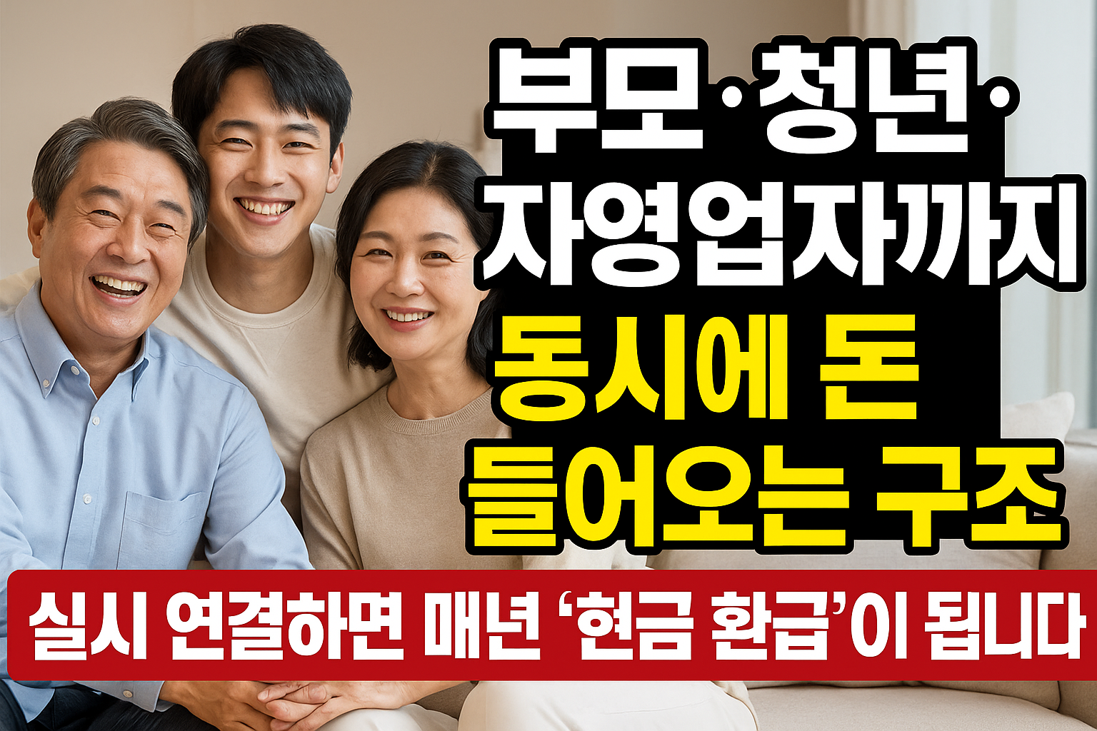 부모·청년·자영업자까지 동시에 돈 들어오는 구조