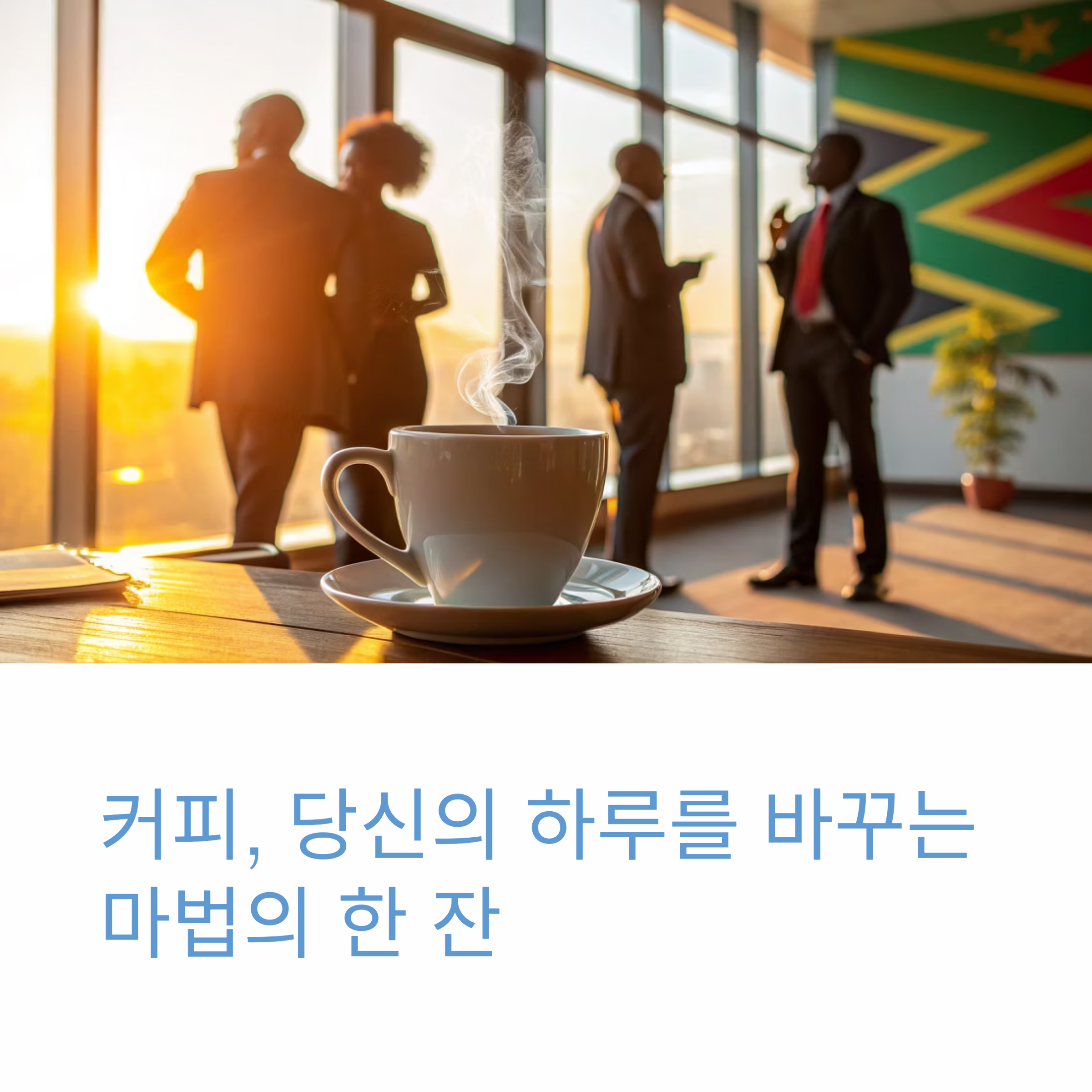 하루 한 잔의 여유 커피가 선사하는 긍정의 힘