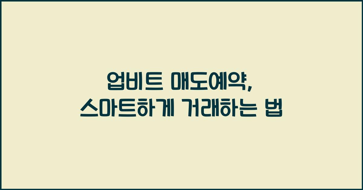 업비트 매도예약