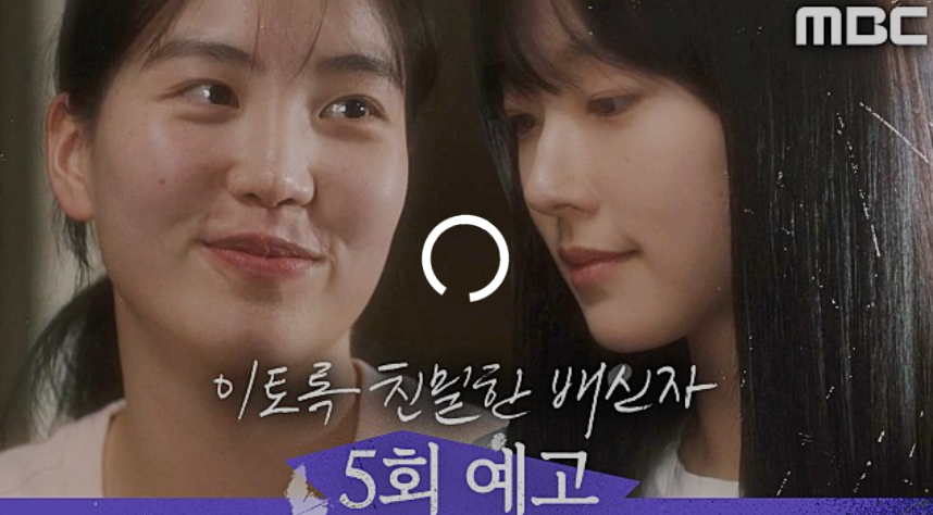이토록 친밀한 배신자 5회 예고편