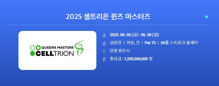 2025 셀트리온 퀸즈 마스터즈 티켓