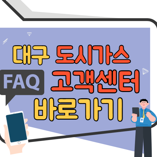 대구 도시가스 고객센터 바로가기