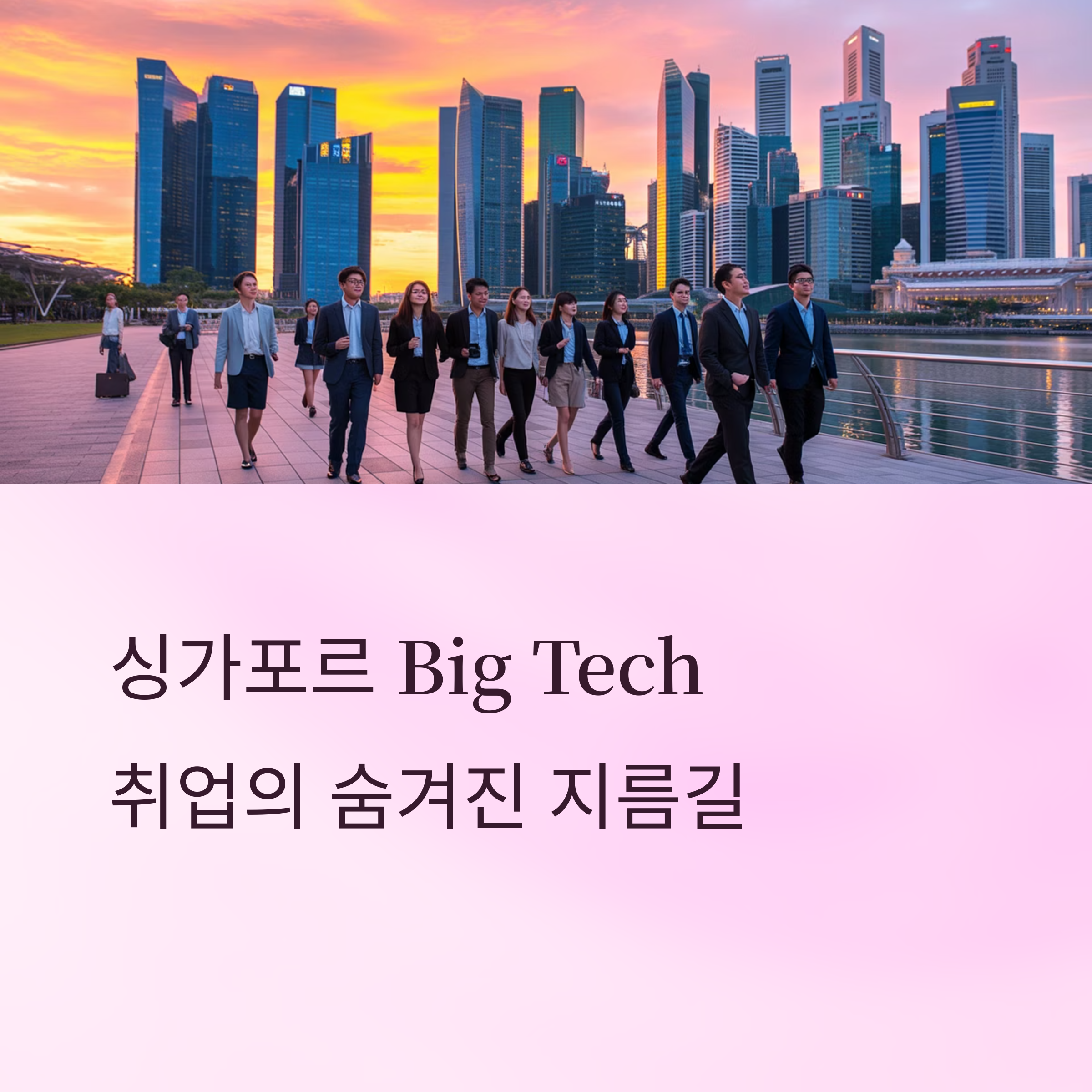싱가포르 Big Tech 입사의 지름길, 유학생 전용 히든 프로그램