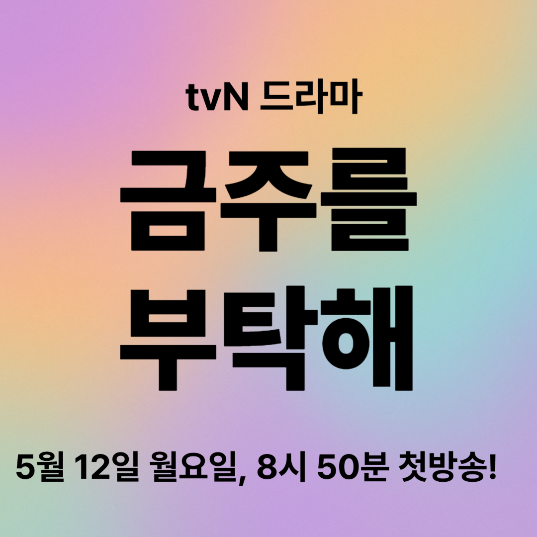 금주를 부탁해 출연진 총정리