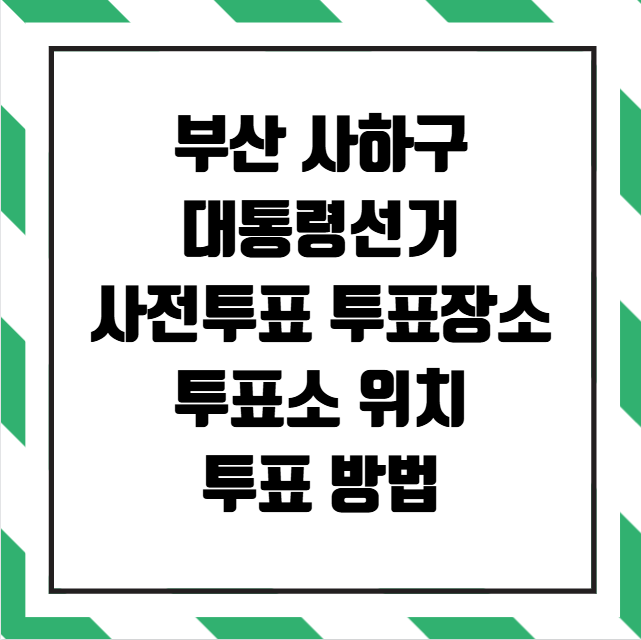 부산 사하구 대통령선거 사전투표소 투표장소 투표소 위치 투표 방법