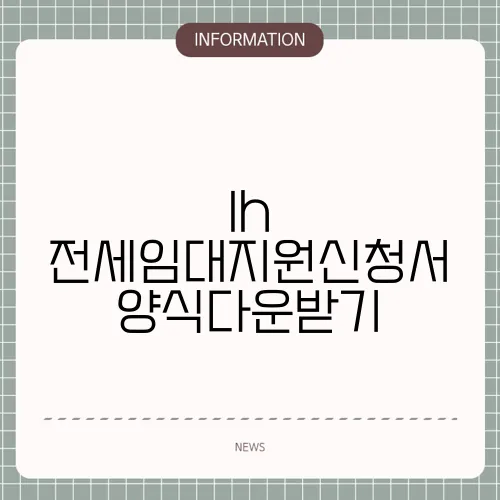 lh 전세임대지원신청서 양식다운받기