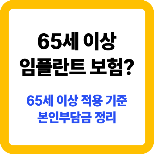 65세 이상 임플란트 보험