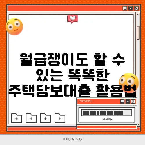 월급쟁이도 할 수 있는 똑똑한 주택담보대출 활용법