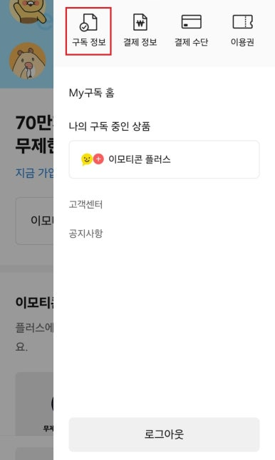 카카오톡 이모티콘 플러스 해지 방법 예시 이미지3