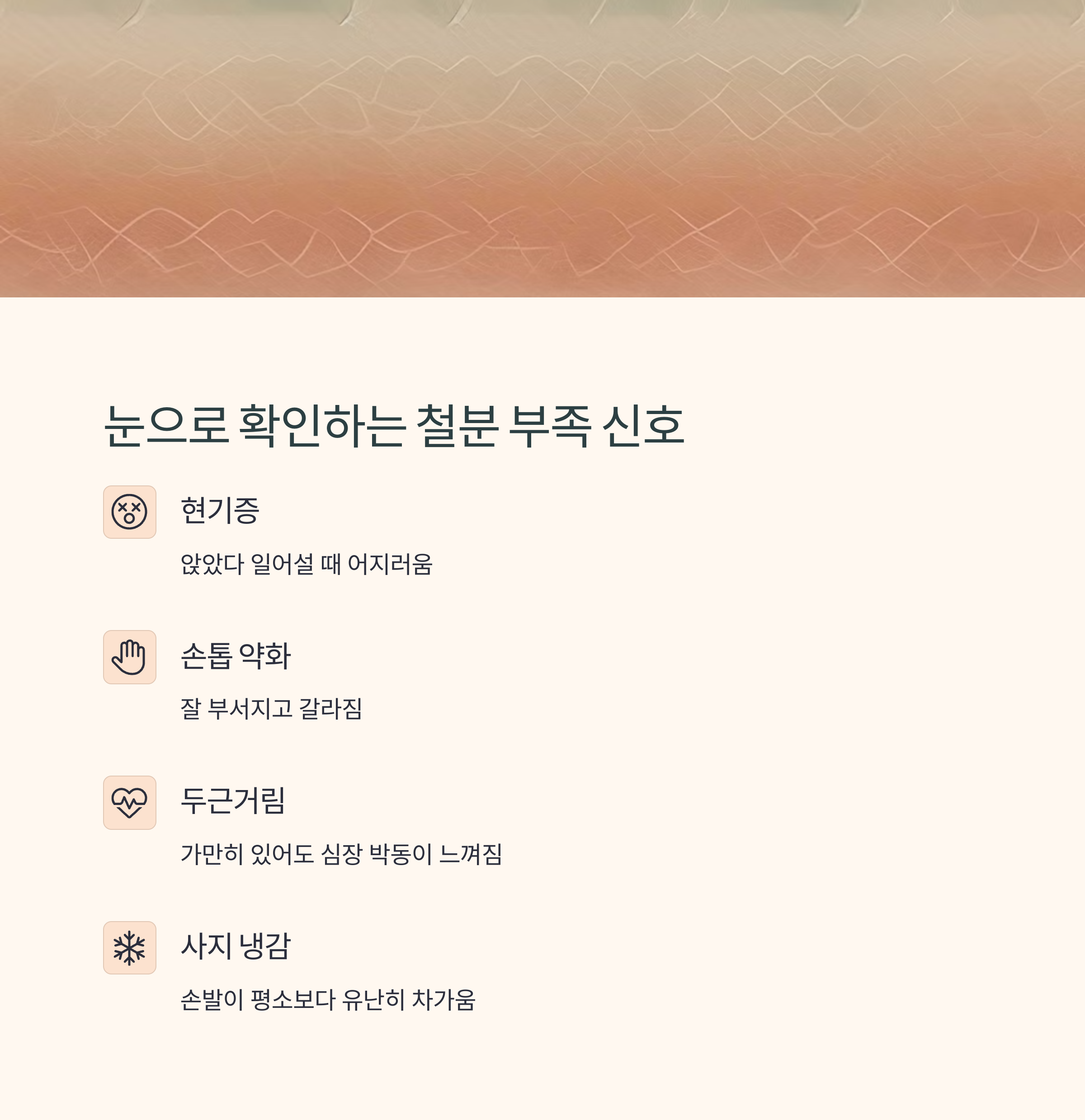 눈으로 확인하는 철분 부족 신호
