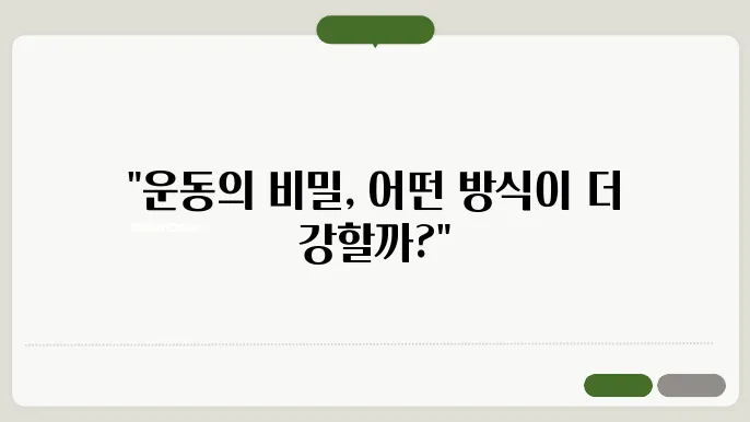 유산소 운동과 무산소 운동의 차이와 장점