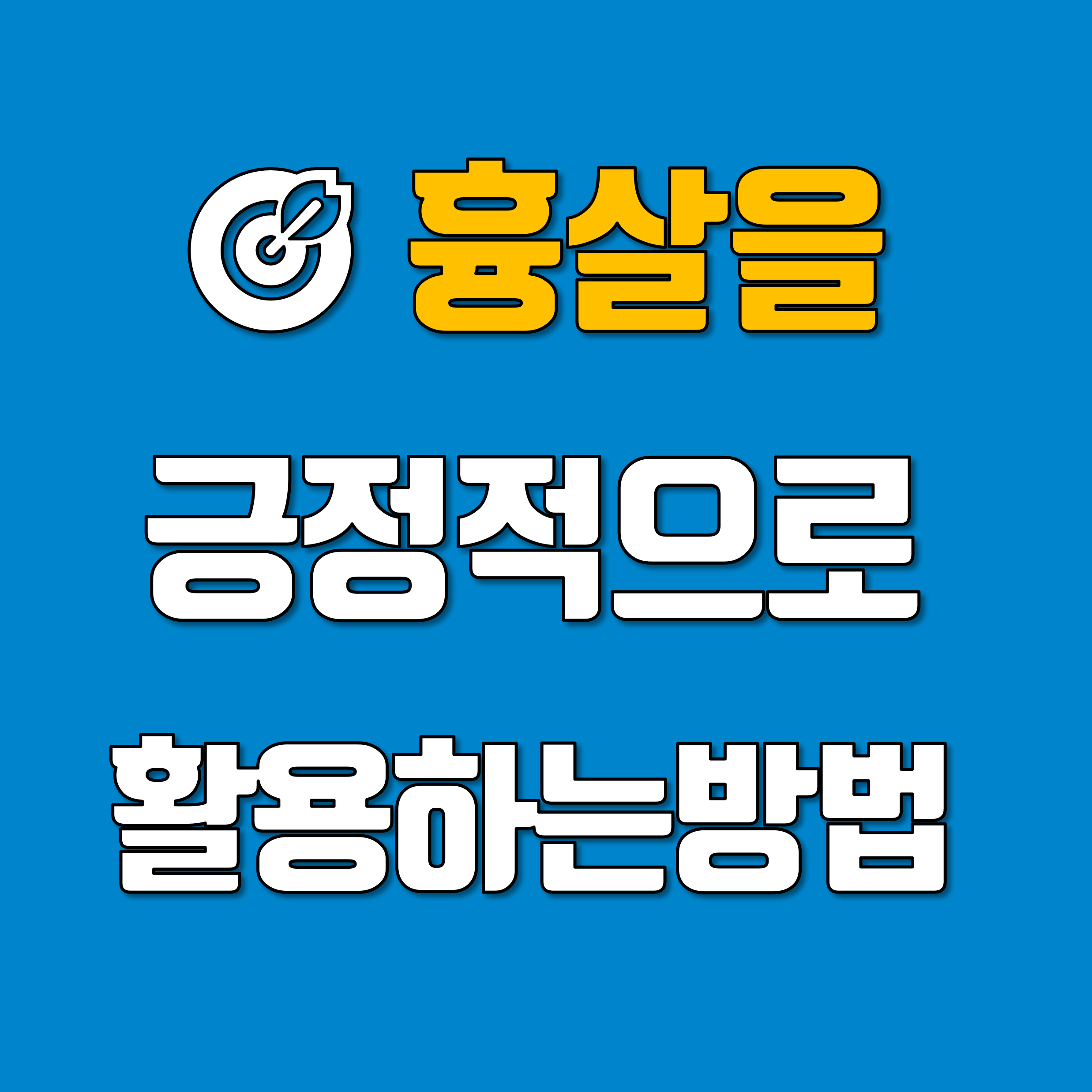 흉살을 긍정적으로 활용하는방법_-썸네일