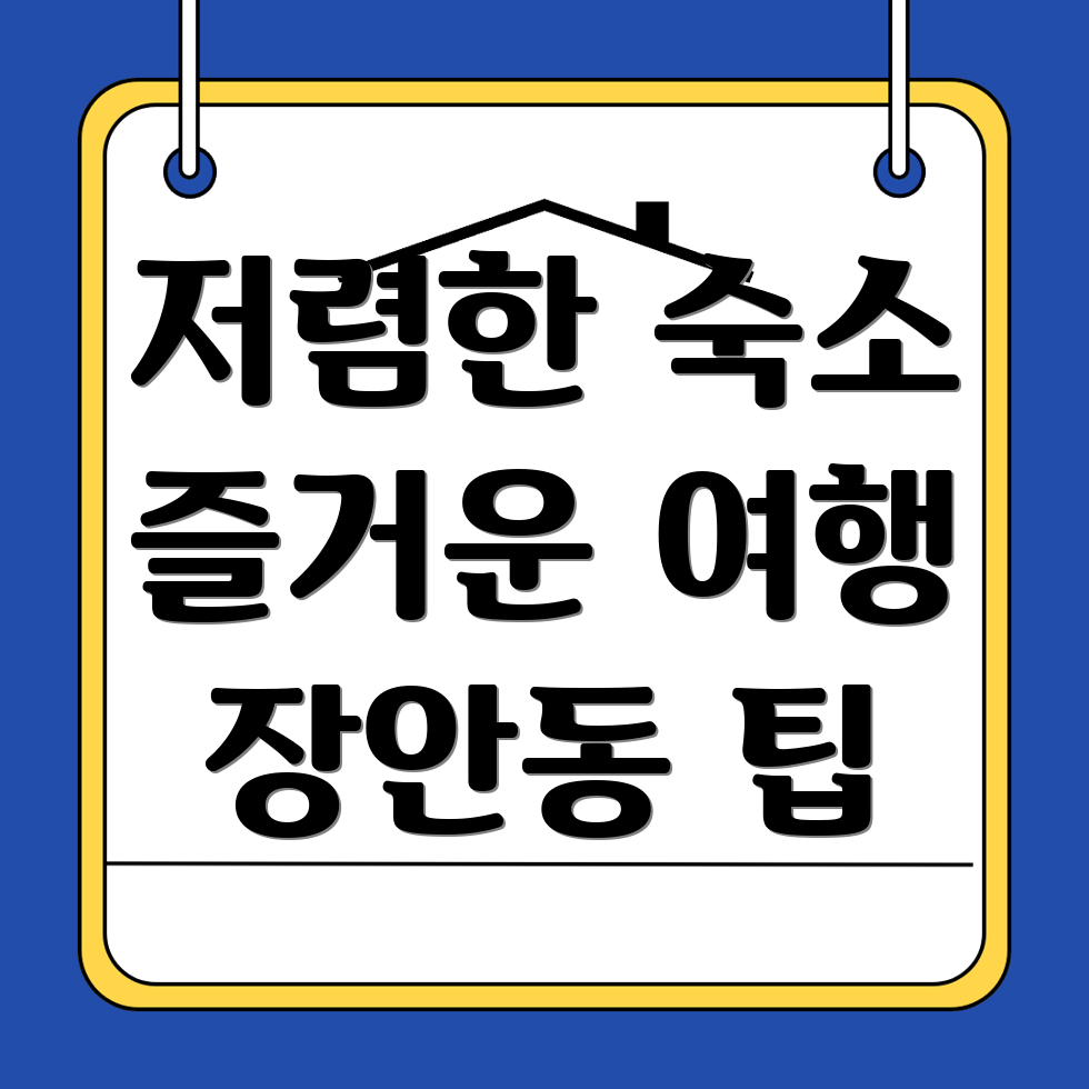장안동 숙소