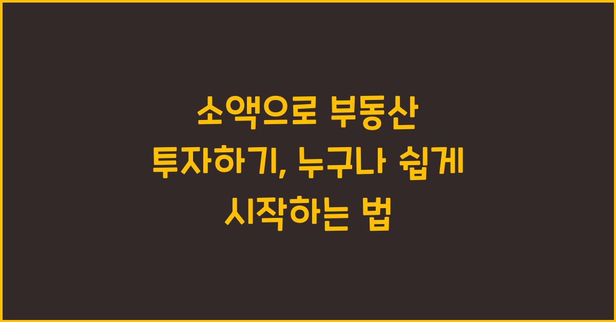 소액으로 부동산 투자하기
