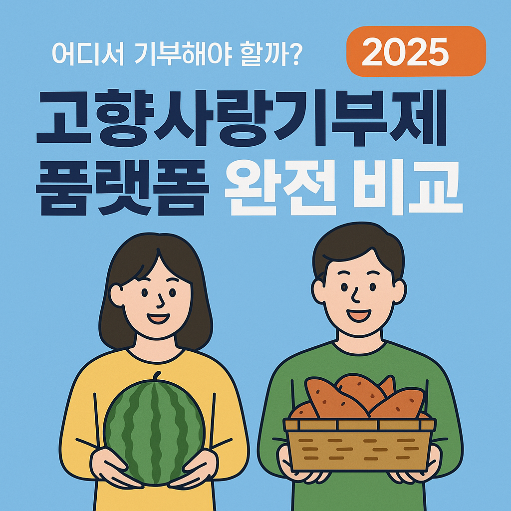 고향사랑기부제 플랫폼