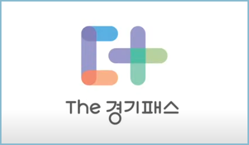 경기패스-교통카드