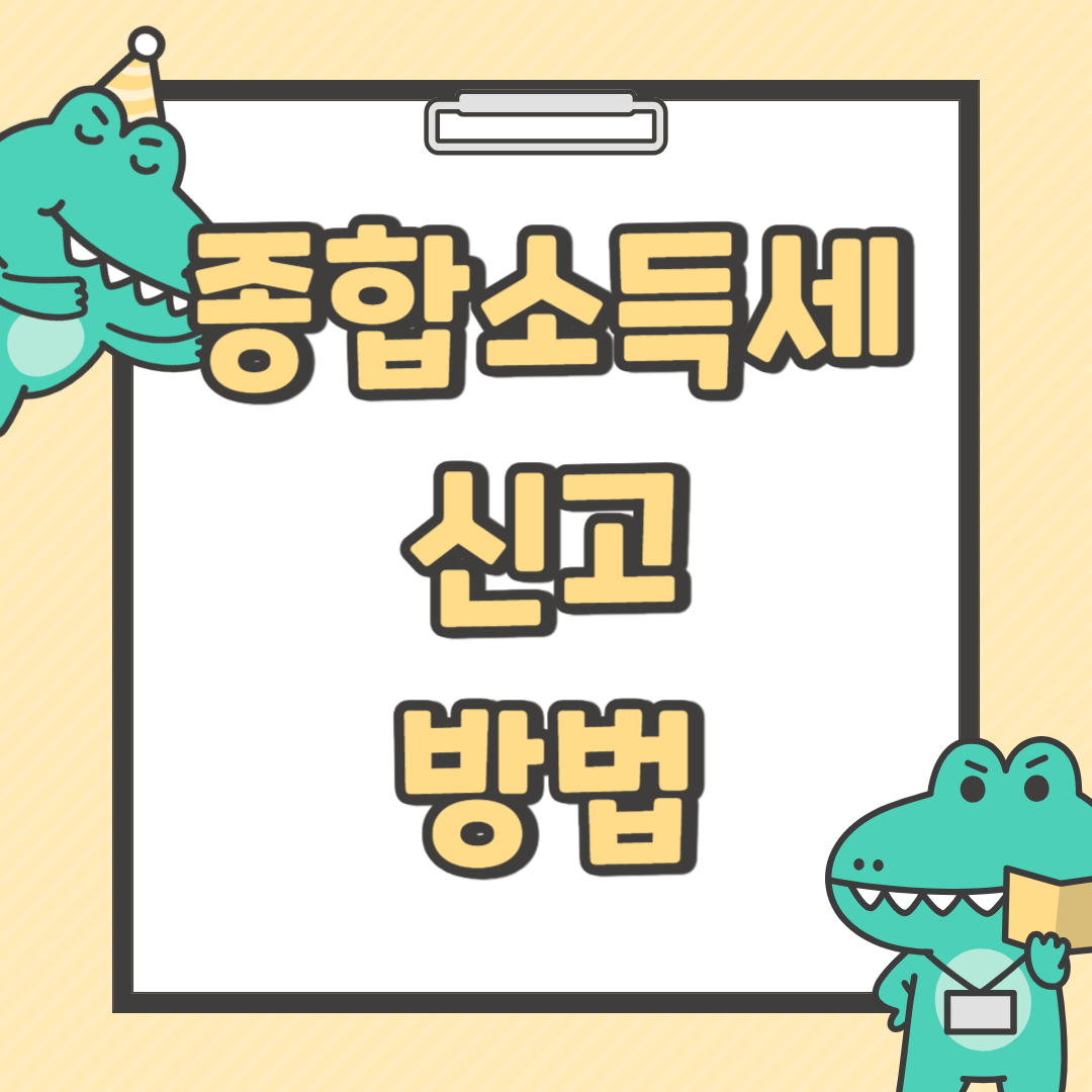 종합소득세 신고방법