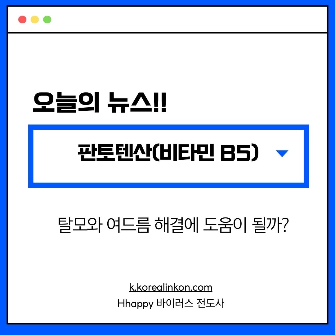 판토텐산(비타민 B5): 탈모와 여드름 해결에 도움이 될까?