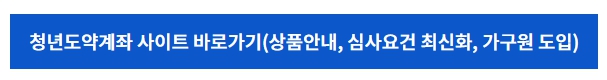 청년도약계좌 사이트 바로가기