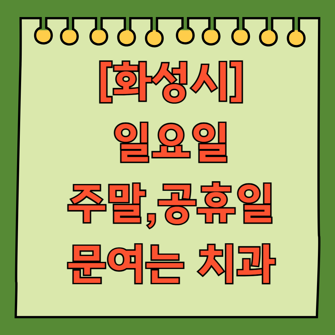 화성시 일요일 문 여는 치과 목록 ❘ 공휴일 주말 야간진료 ❘ 어린이치과 찾기