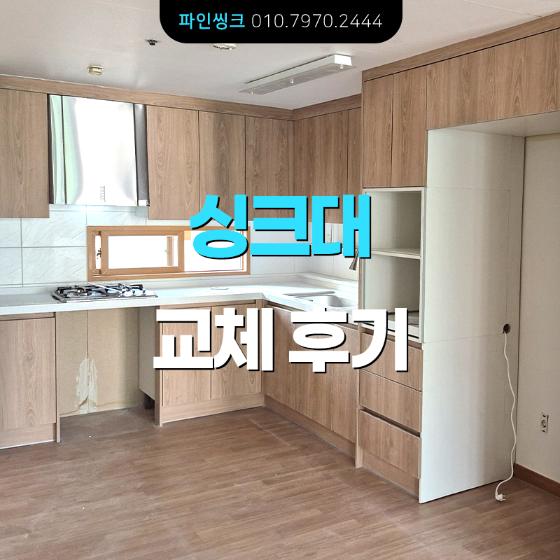 덕양구 고양동 싱크대 교체 후기