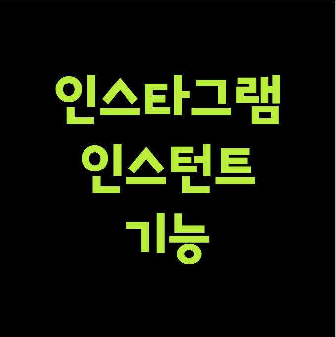 인스타그램 인스턴트 기능