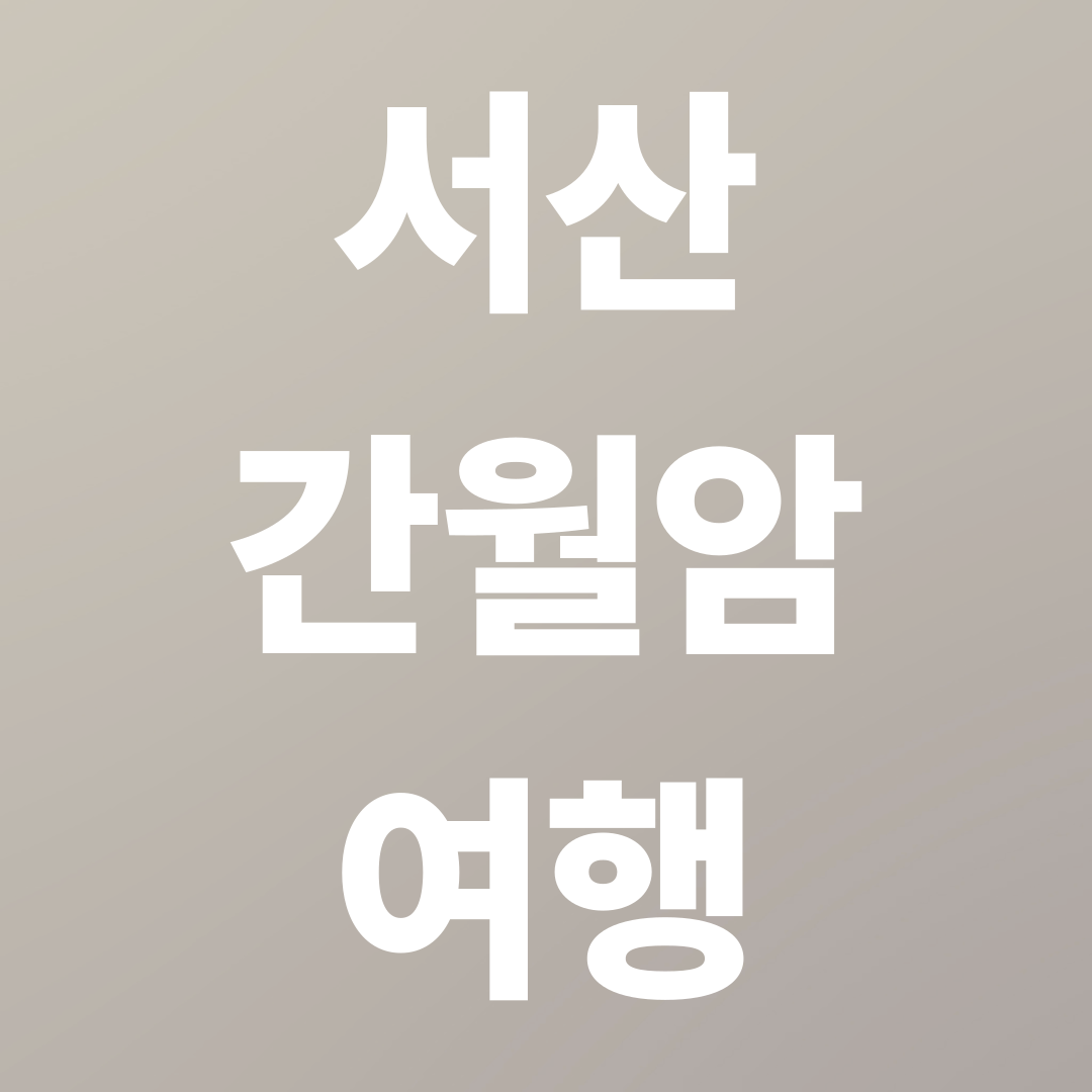 서산 간월암 일몰시간